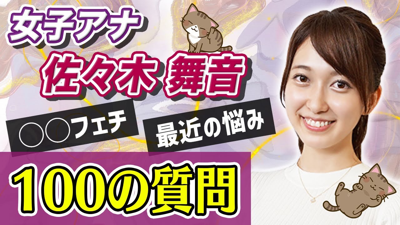 【質問コーナー】女子アナ佐々木舞音に100の質問したらギャルだった💖