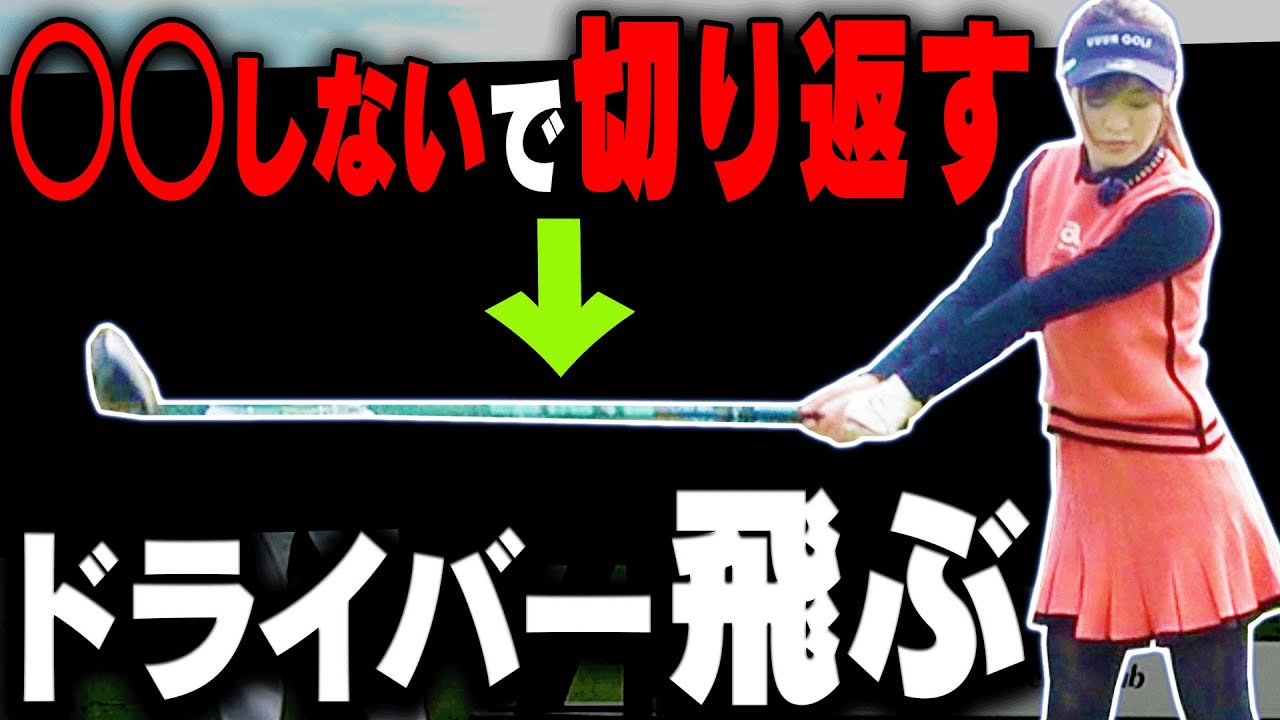 としみんのドライバー”最高飛距離”が出た!?シャフトの「しなり」を使って飛ばす方法。【高橋としみ】【芹澤信雄】【フジクラシャフト】【SPEEDER NX GREEN】