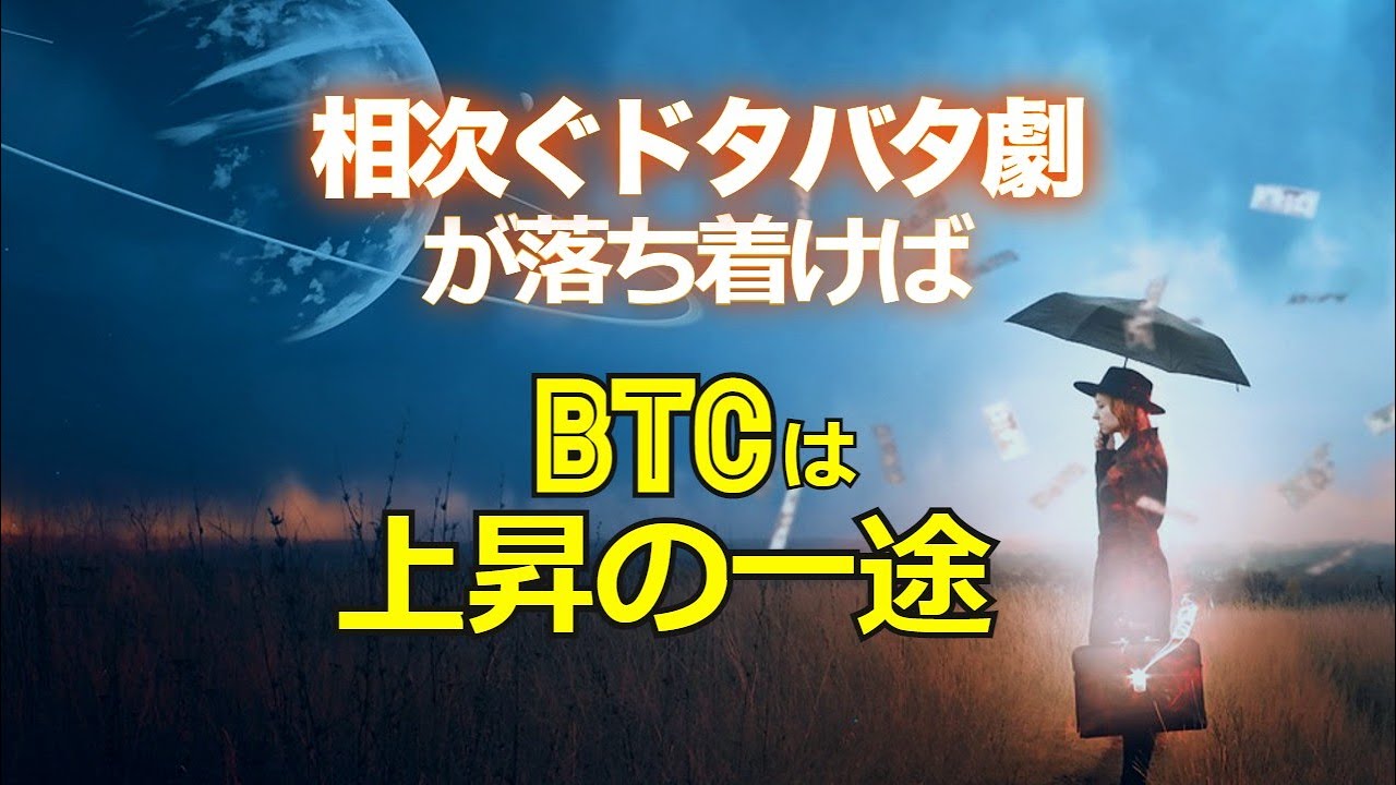 相次ぐドタバタ劇が落ち着けばビットコインは上昇の一途