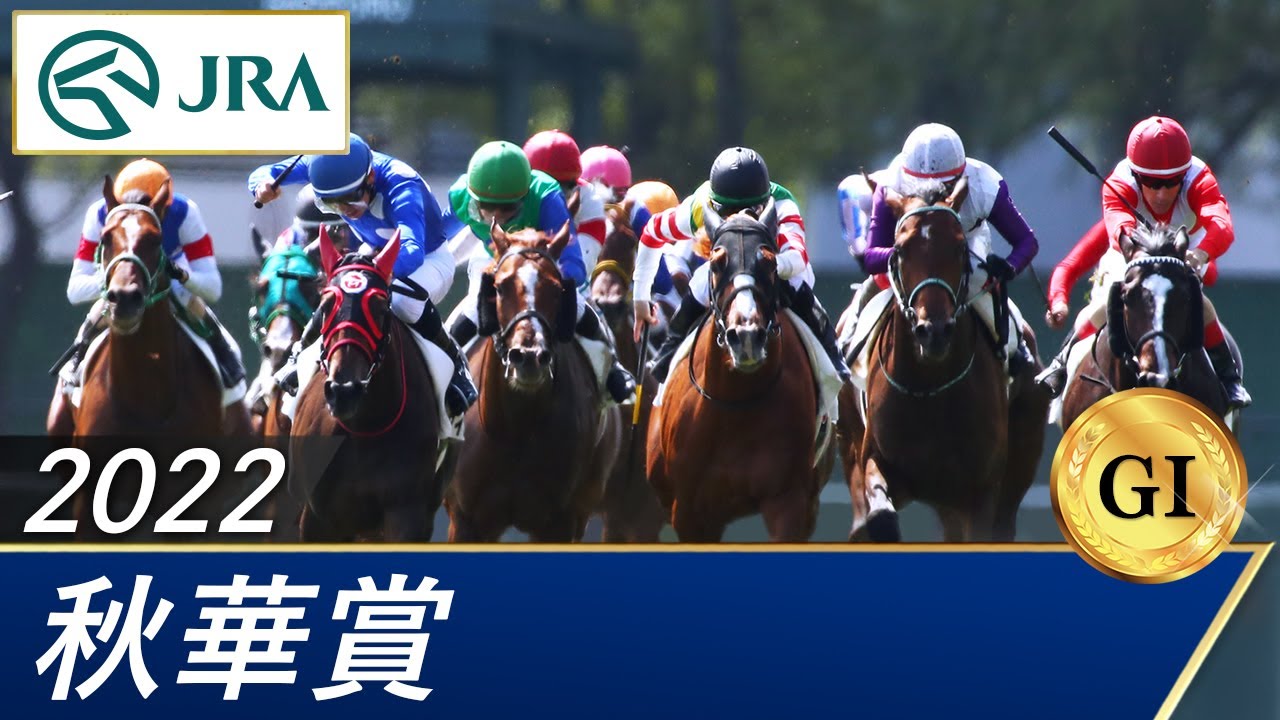 2022年 秋華賞(GⅠ) | 第27回 | JRA公式