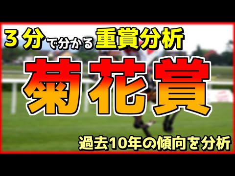【菊花賞 2022】過去傾向分析【競馬】