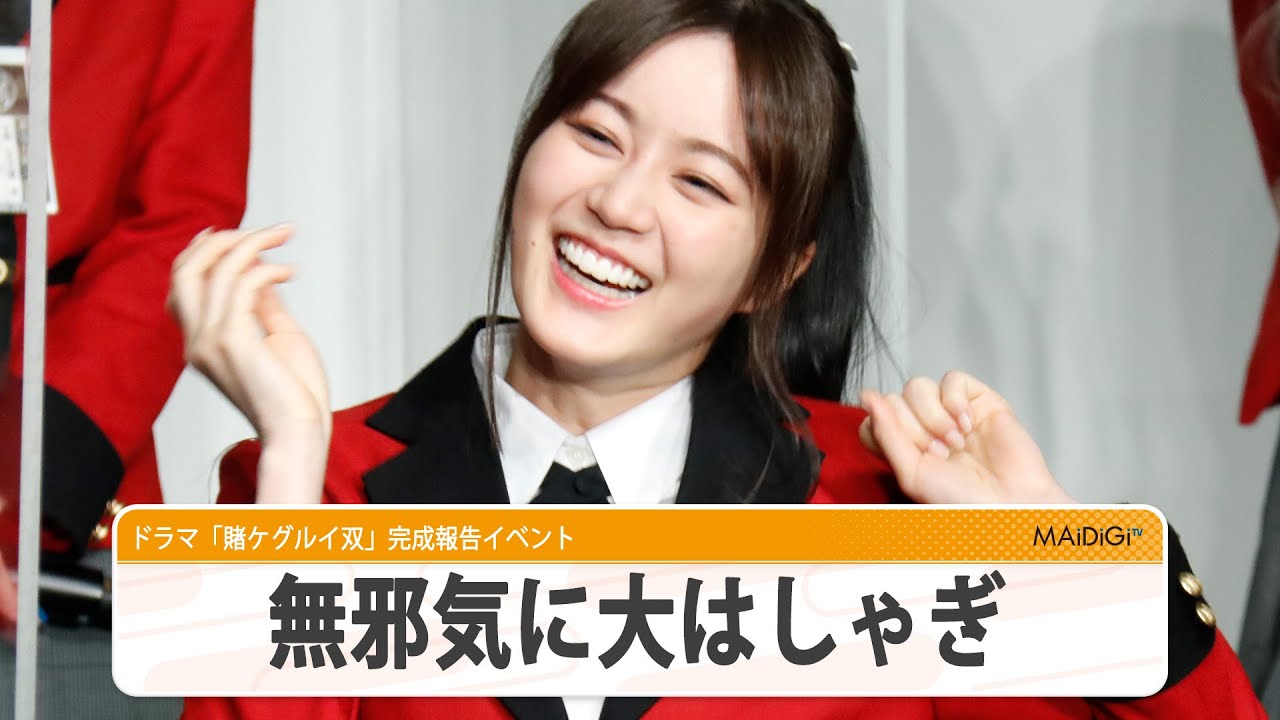 乃木坂46生田絵梨花、ゲームに大はしゃぎ! 無邪気に「あっち向いてホイ!」も ドラマ「賭ケグルイ双」完成報告イベント