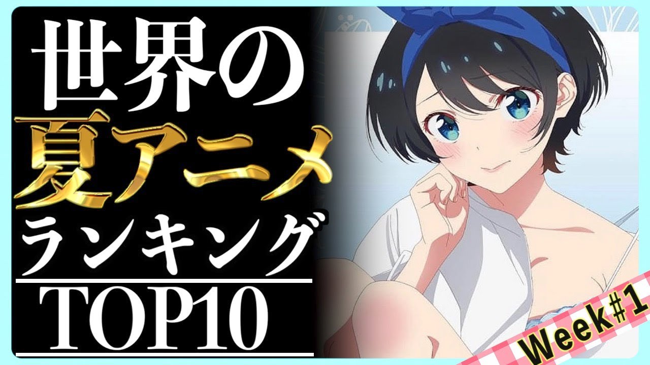 【TOP10】世界で評価された夏アニメランキングTOP10がヤバい【week1】【1週目】