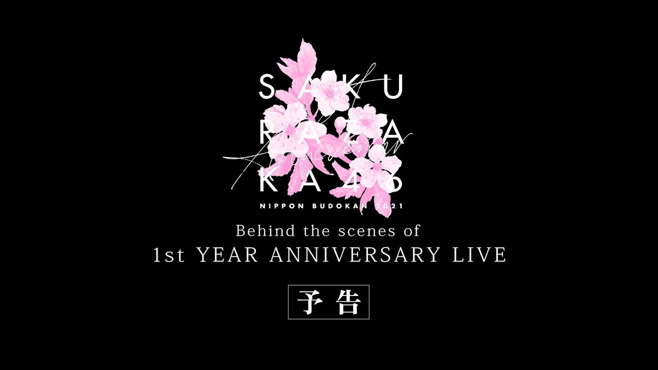 櫻坂46 1st Blu-ray & DVD『1st YEAR ANNIVERSARY LIVE ~with Graduation Ceremony~』完全生産限定盤・特典映像 予告編