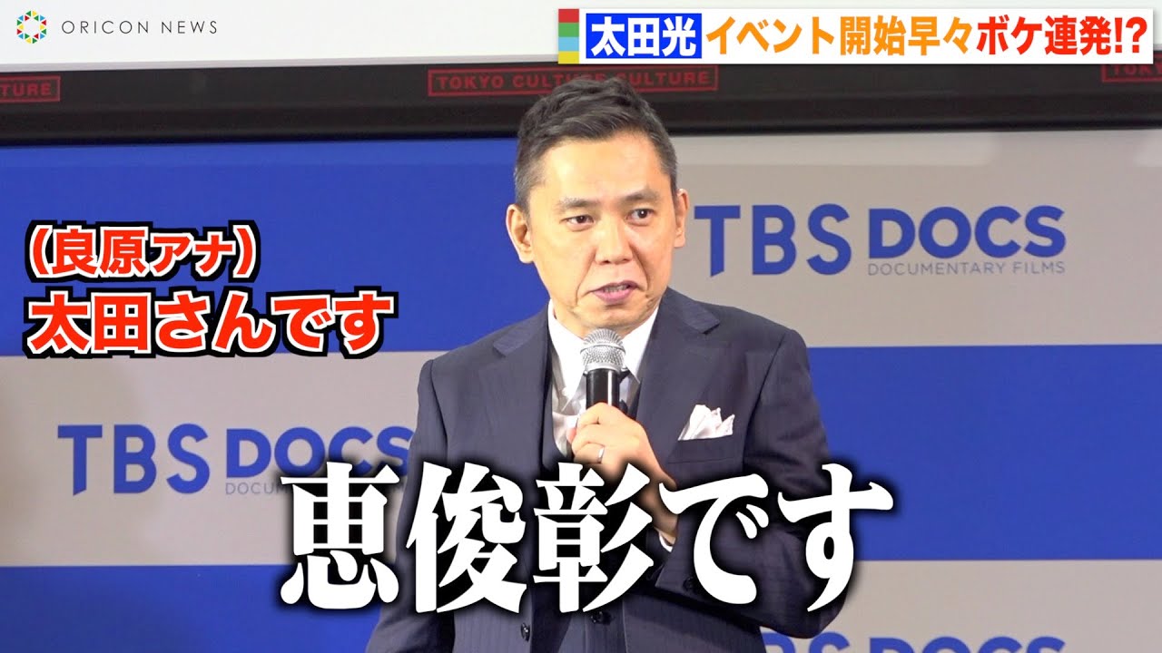 爆笑問題・太田光、イベント開始早々ボケ倒し良原安美アナが冷静ツッコミ 『TBSドキュメンタリー映画祭 2022』アンバサダー就任会見