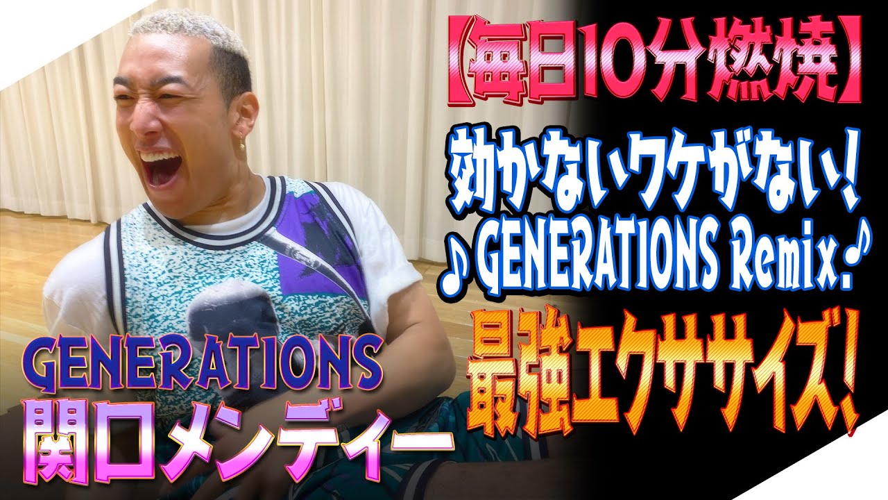 【ジェネハウス】GENERATIONS 関口メンディー お家でエクササイズ🕺