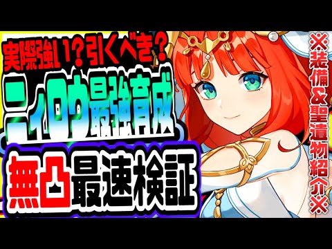 原神 ニィロウ実際強い?ガチャ引くべき?無凸で性能最速評価解説おすすめ武器聖遺物リークなし公式情報 原神げんしん