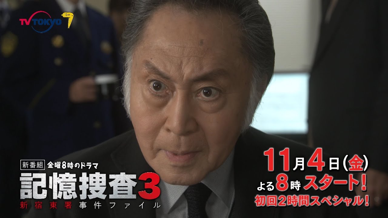 【15秒予告】金曜8時のドラマ「記憶捜査3~新宿東署事件ファイル~」第1話|テレビ東京