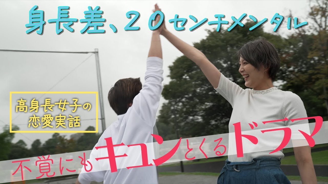 【高身長女子の恋愛実話】ドラマ「身長差、20センチメンタル」