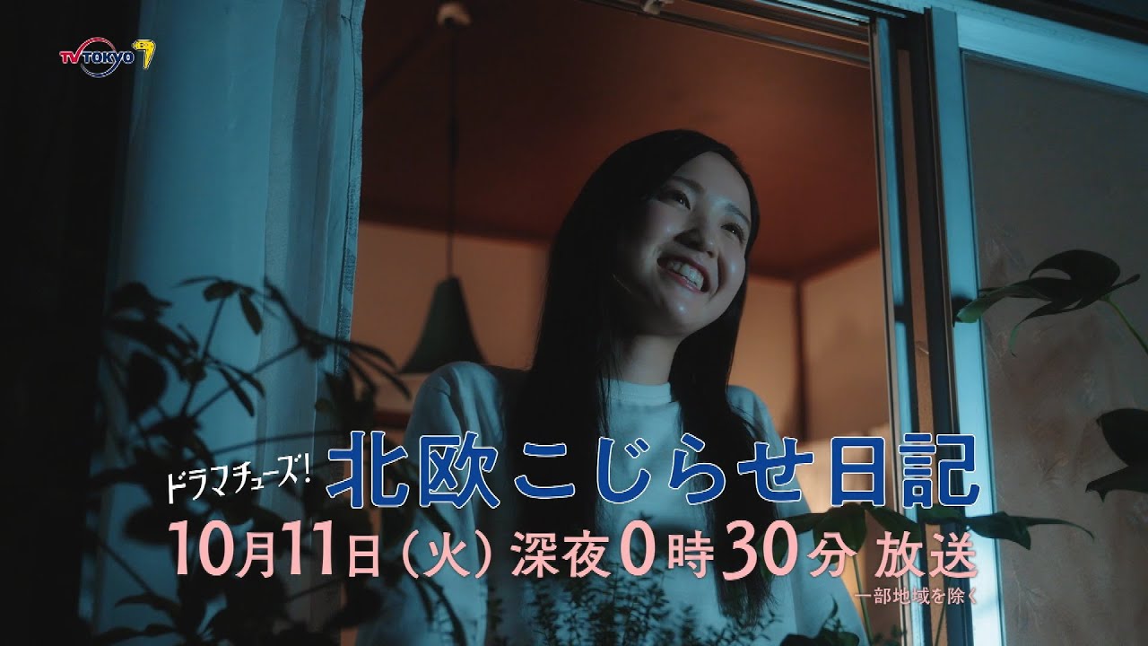 【予告】北欧こじらせ日記 第2話「週末北欧ピクニック」