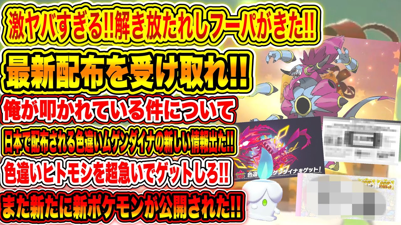 【緊急速報】激ヤバすぎる!解き放たれしフーパがきた!最新配布を受け取れ!日本で配布される色ムゲンダイナの新しい情報出た!また新たに新ポケ公開!【ポケモン剣盾/SV/スカーレット/バイオレット/GO】