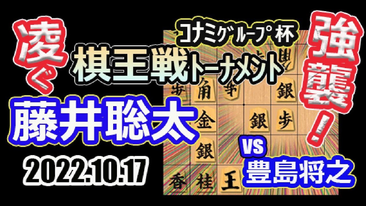 強襲の豊島!【将棋】藤井聡太竜王(王位/叡王/王将/棋聖)vs豊島将之九段【棋譜並べ】第48期棋王戦コナミグループ杯挑戦者決定トーナメント(主催:共同通信社 日本将棋連盟)