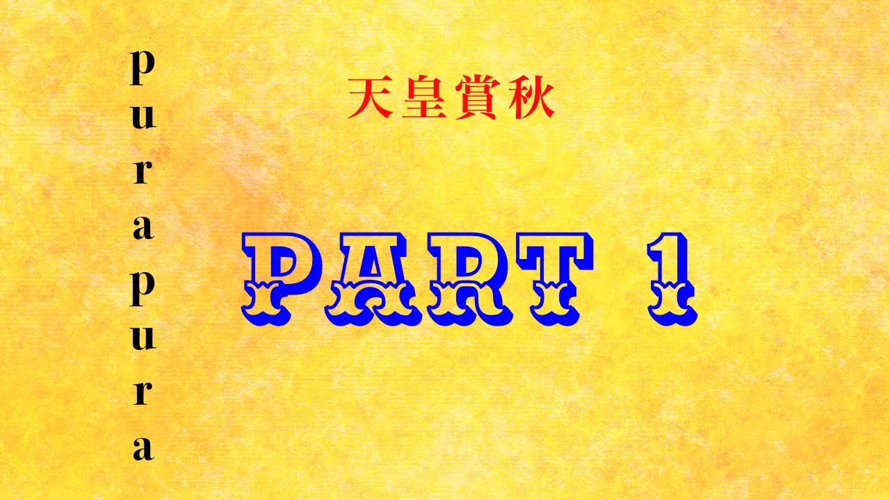 【天皇賞秋 2022】誰よりも早い◎はこの馬!PART 1