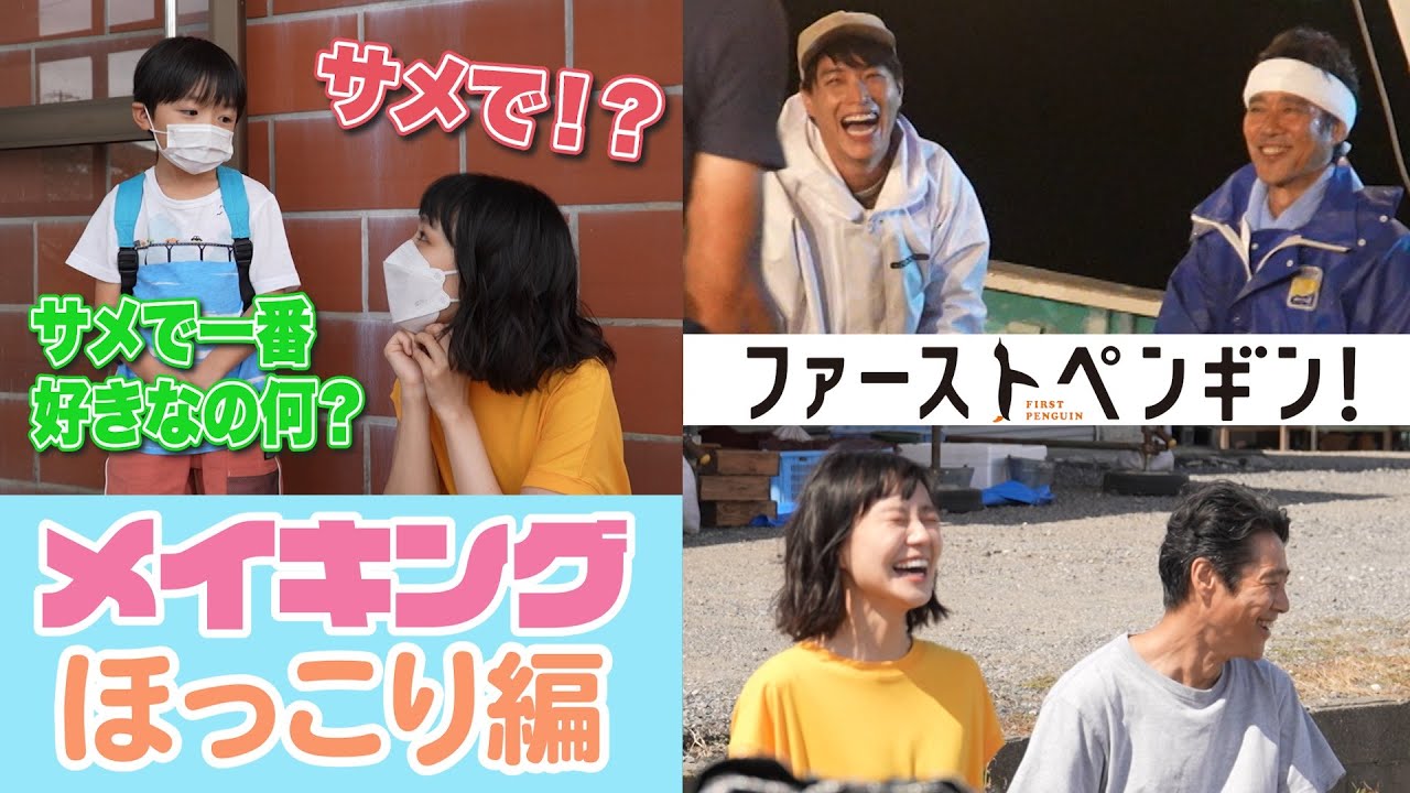【最新メイキング】奈緒&陸翔の仲良し親子トーク!堤真一のおちゃめな姿に一同爆笑! 「ファーストペンギン!」ほっこり舞台裏✨【奈緒 堤真一 鈴木伸之】