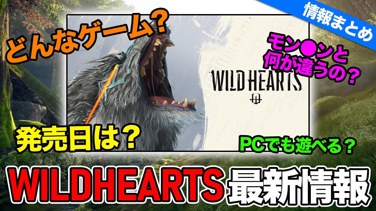 【最新情報まとめ】大注目の和風狩りゲー!『WILD HEARTS(ワイルドハーツ)』とは?特徴・魅力まとめ