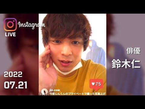 鈴木仁 インスタライブ 2022.07.21