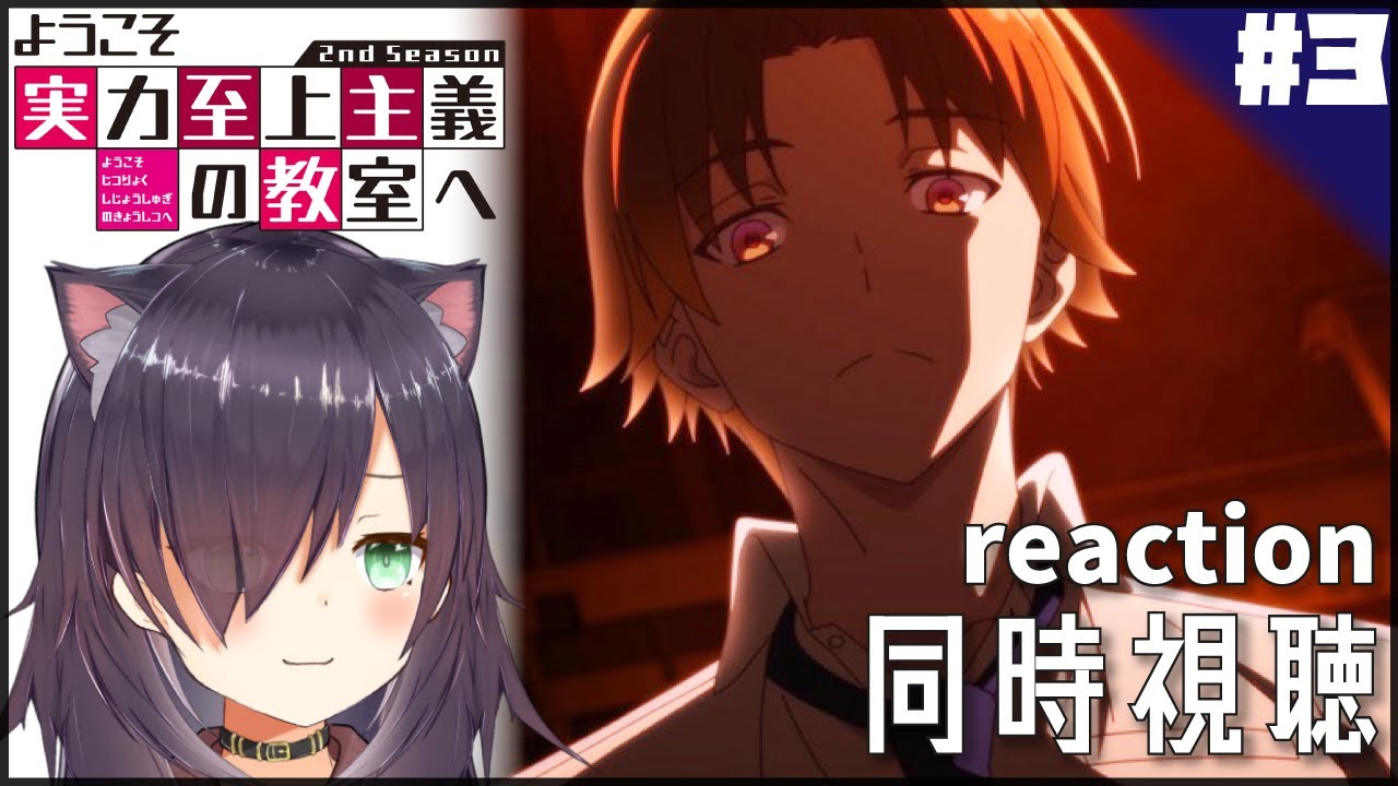 【ようこそ実力至上主義の教室へ 2nd Season #3】同時視聴 | アニメ リアクション Anime reaction【 第3話 Episode 3 /ABEMATV地上波先行】