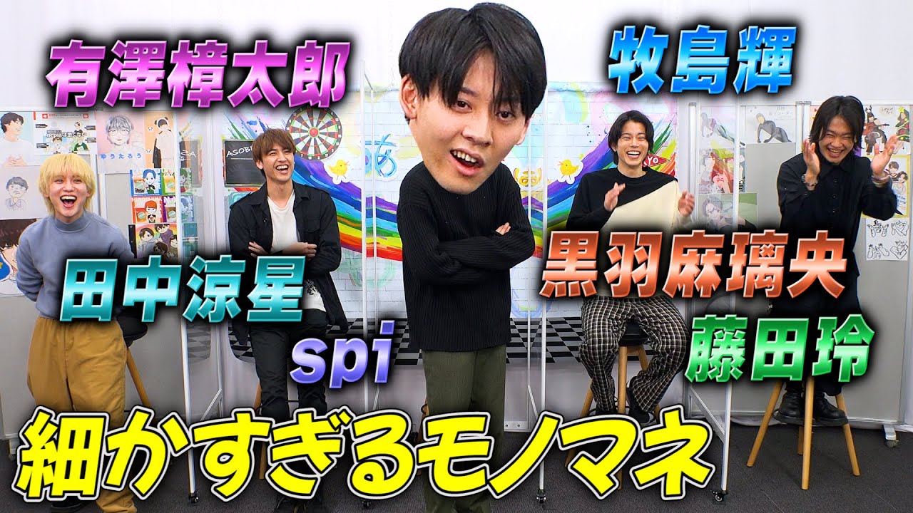 【天才】牧島輝と細かすぎるモノマネ2.5次元俳優編やってみたら笑いが止まらなかった【漫画化プロジェクト最新情報②】
