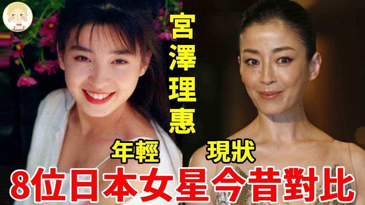 紅極一時的日本女神今何在?山口百惠身材發福被嘲「毀容」,宮澤理惠優雅老去風韻猶存!#山口百惠#藤原紀香#中森明菜#宮澤理惠#一隻細細粒