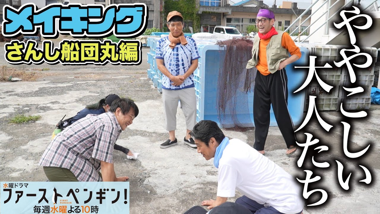 【最新メイキング】堤真一&吹越満&梶原善が大盛り上がり!意外な姿に奈緒も思わず爆笑⚡「ファーストペンギン!」大人たちがはしゃぎまくるメイキング集✨【奈緒 堤真一 吹越満 梶原善】