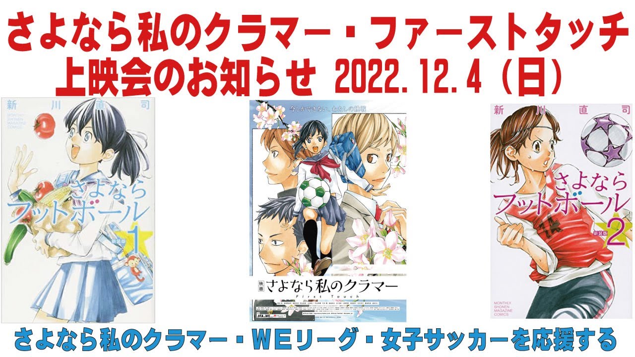 さよなら私のクラマー・ファーストタッチ 上映会のお知らせ 2022.12.4(日)蕨市民会館 女子サッカーを応援する 蕨さよクラ応援団