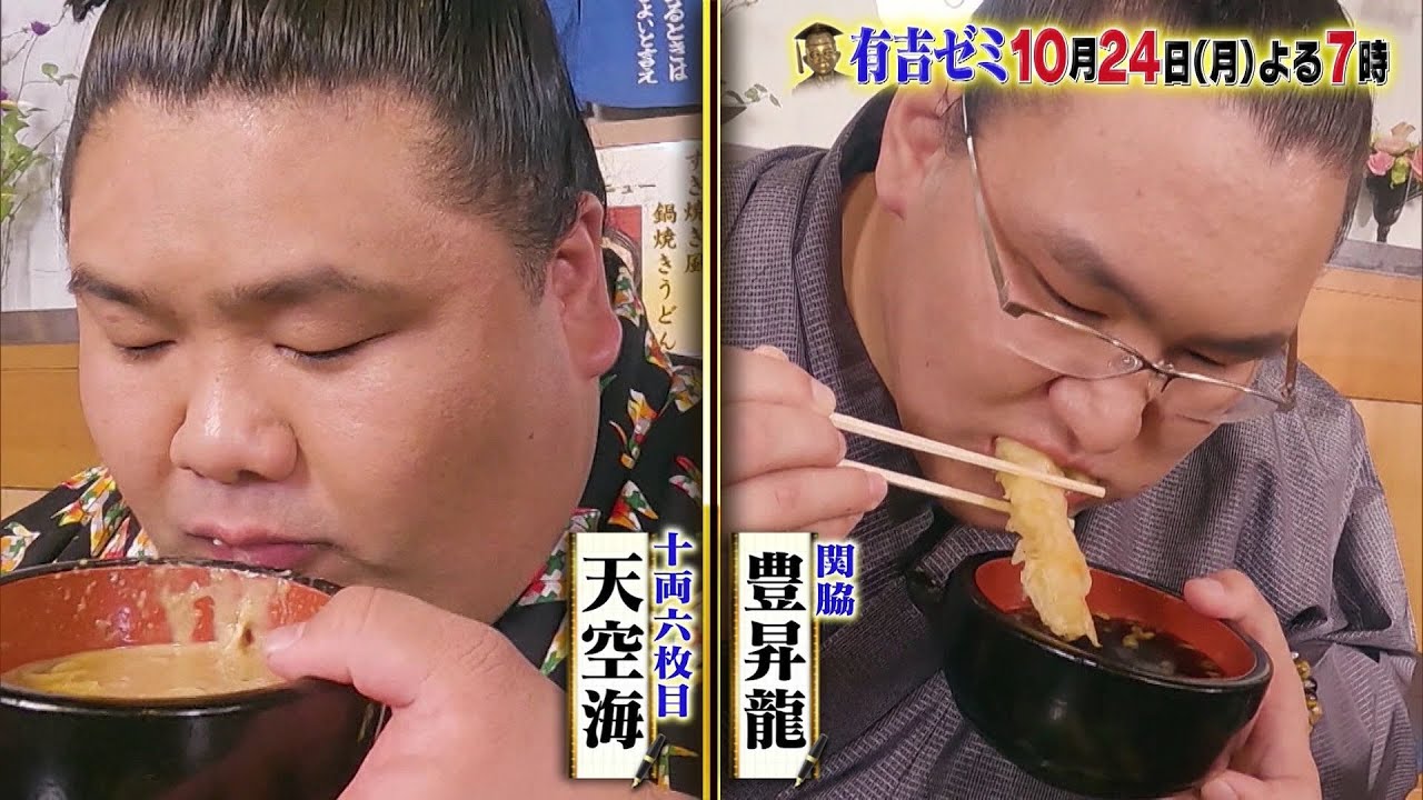 【公式】10月24日月曜よる7時~有吉ゼミ ギャル曽根VS現役力士&アーティスト!大食い猛者名勝負SP