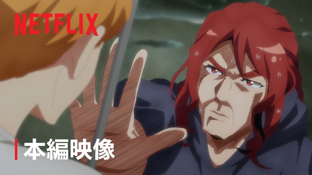 「ロマンティック・キラー」本編映像 – Netflix Anime