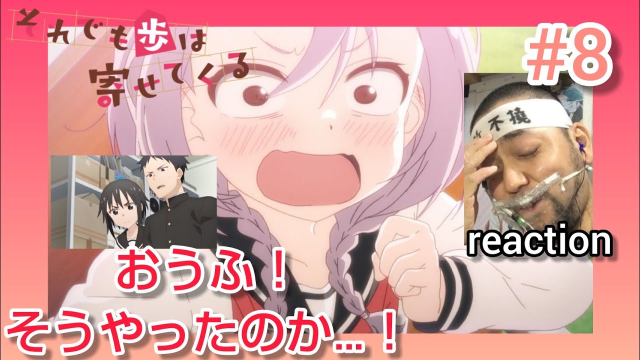 それでも歩は寄せてくる 8話 リアクション When Will Ayumu Make His Move? episode8 reaction 同時視聴 反応 マジ大道芸人