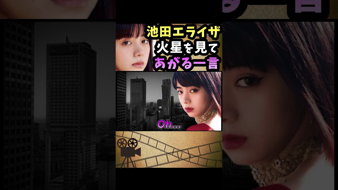 池田エライザが宇宙で俺に言った一言を地球に戻った後も忘れることが出来なくて布団の中で一人考えた時に気づきが訪れた / 有吉弘行のsunday night dreamer #Shorts