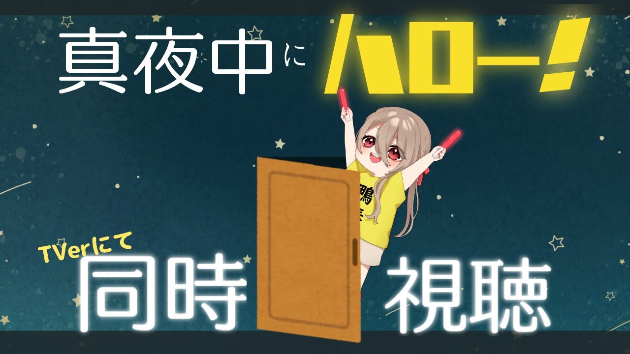 【 #真夜中にハロー! 】ハロオタ令嬢と一緒にまよはろ見る配信【初見・オタさん歓迎】