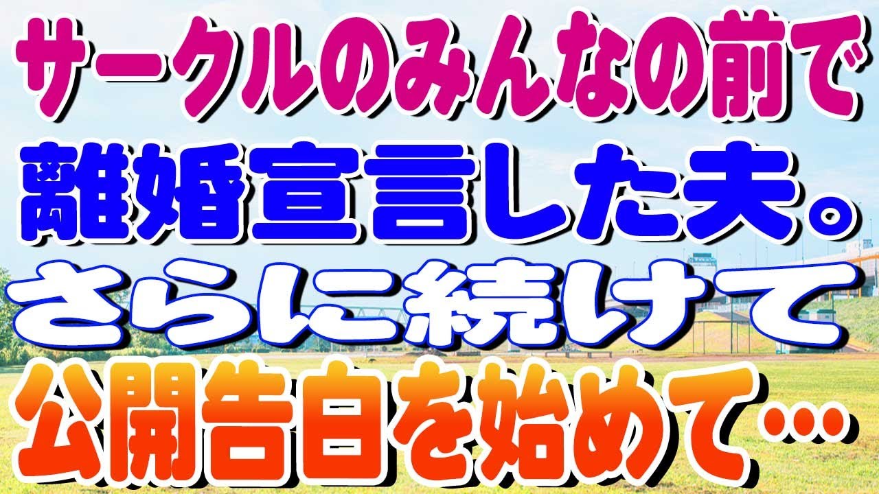 【スカッと】サークルのみんなの前で離婚宣言した夫。さらに続けて公開告白を始めて…