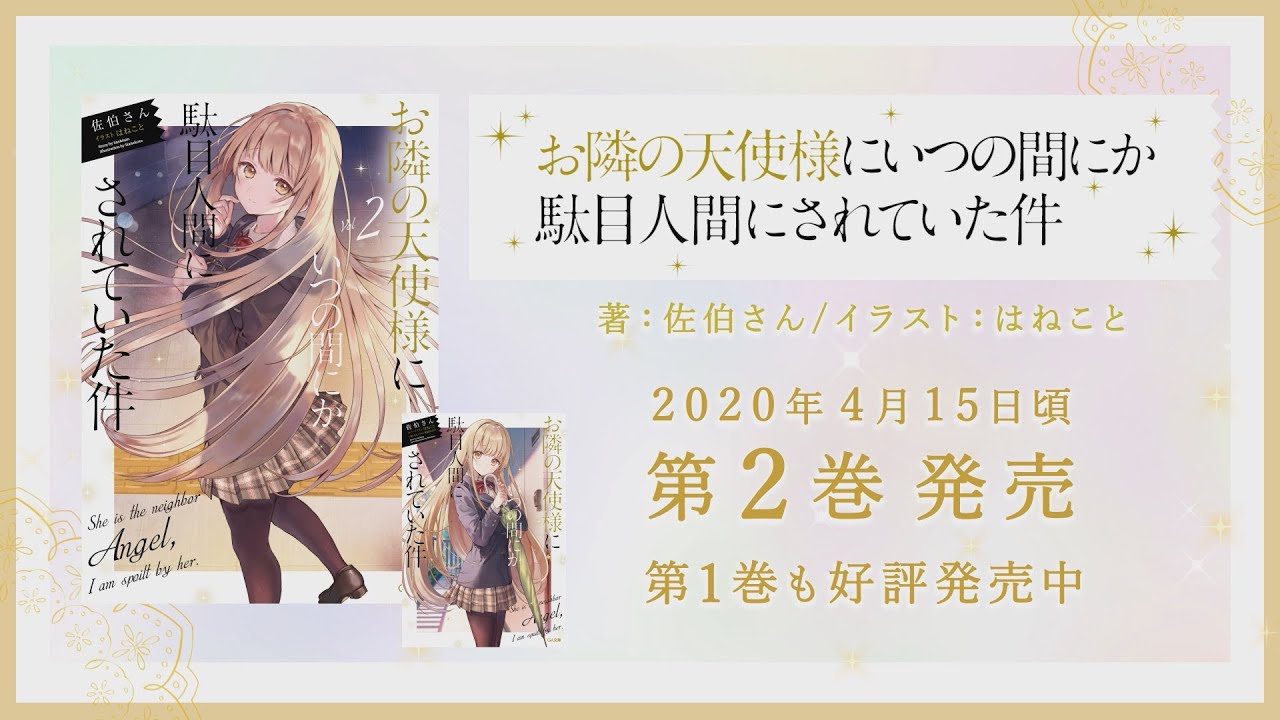 GA文庫『お隣の天使様にいつの間にか駄目人間にされていた件2』PV