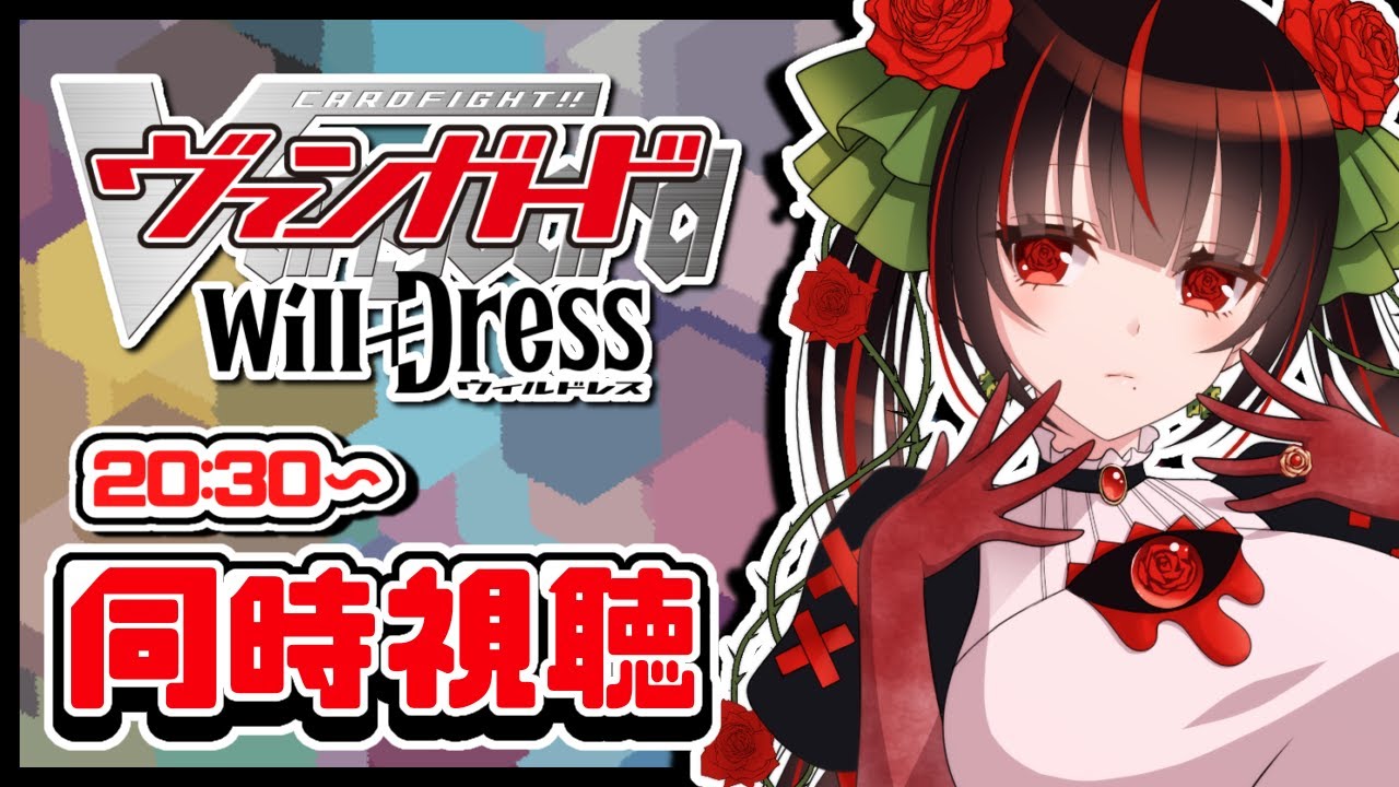 【同時視聴 第7話】カードファイト!!ヴァンガードwill+Ⅾress 【みんなでみる!】