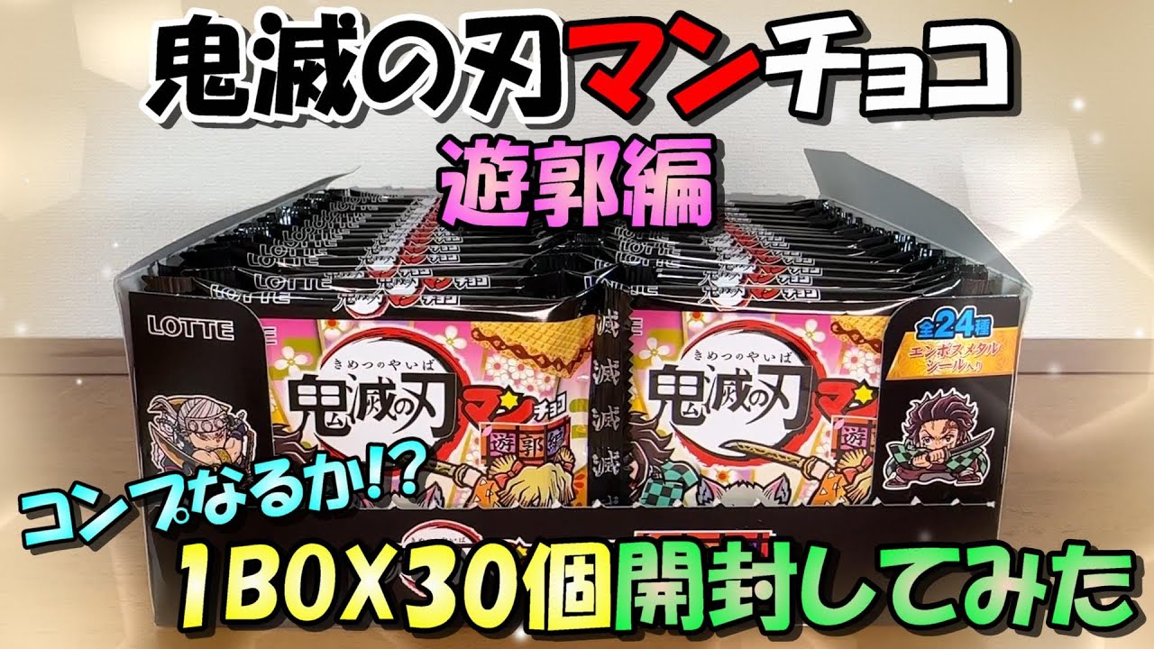 【鬼滅の刃】一撃コンプを目指して1BOX開封してみた【鬼滅の刃マンチョコ】