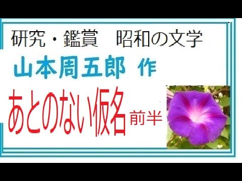 「あとのない仮名 ,前半」,作, 山本周五郎,※研究鑑賞・昭和の文学,※,西荻新生,