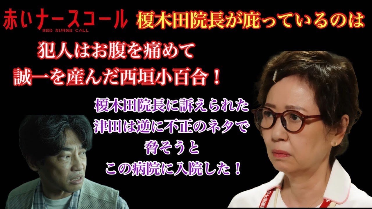 赤いナースコール 榎木田院長が庇っているのは 犯人はお腹を痛めて誠一を産んだ西垣小百合!