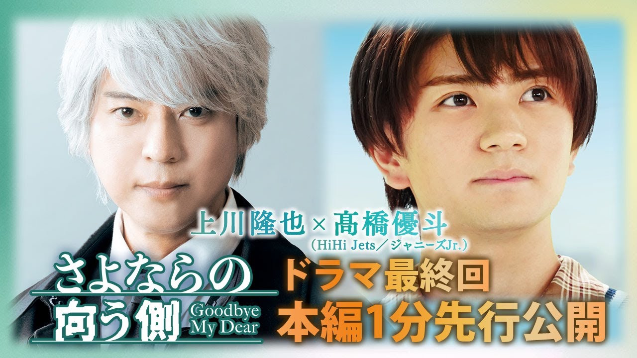 【上川隆也×髙橋優斗】「さよならの向う側」最終回 本編1分先行公開!【10月13日木曜23時59分放送!】