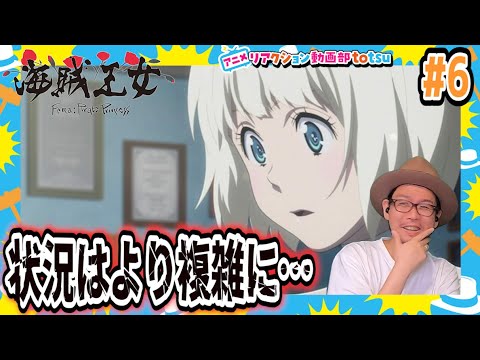 海賊王女 6話 リアクション Pirate Princess Episode6 Reaction