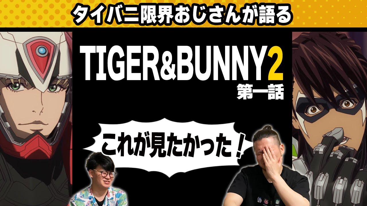 【TIGER&BUNNY2 #1】そう、これが見たかったんです!!!【タイバニ感想】