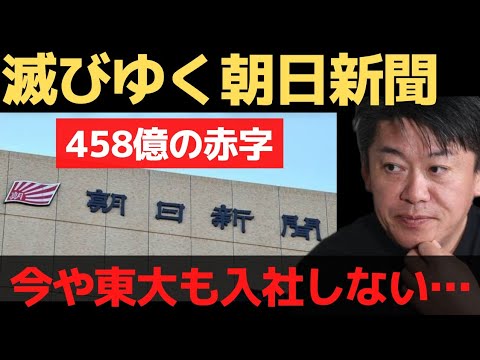 滅びゆく朝日新聞…458億円の赤字 今や東大生も入社しない【 暴露 ホリエモン 朝日新聞 毎日新聞 読売新聞 ガーシー ヤバイメディア 】