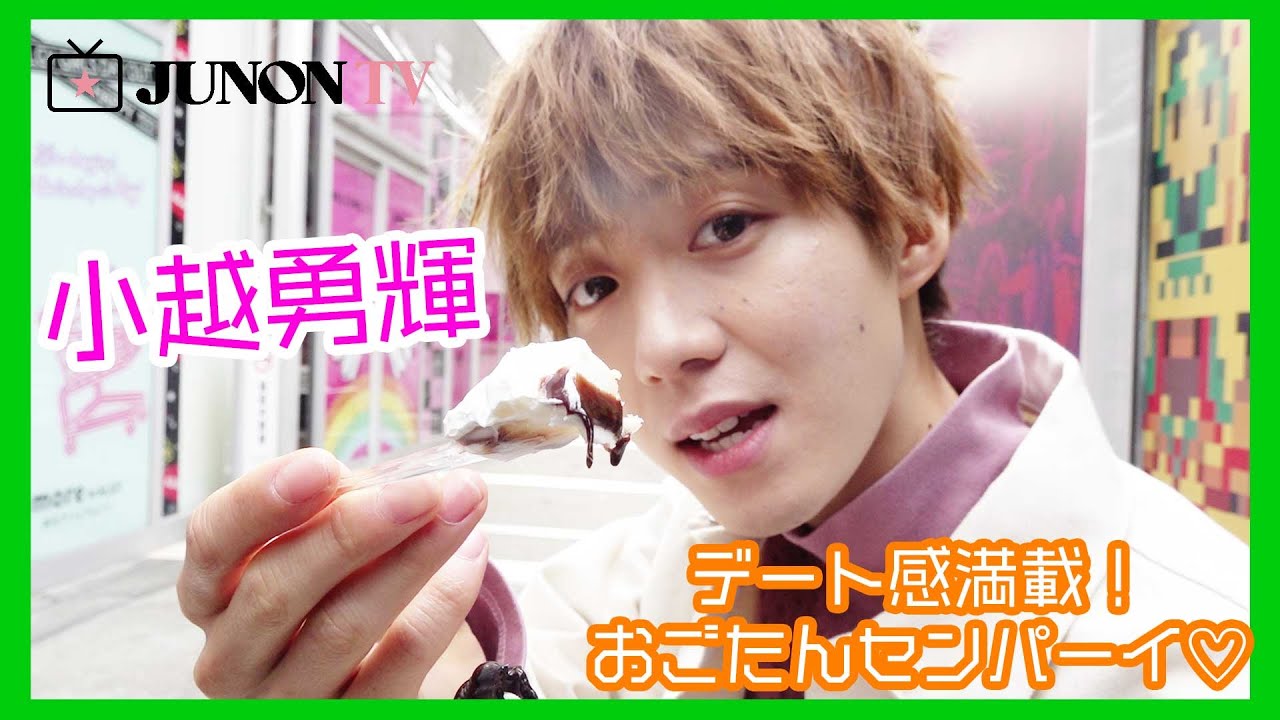 俳優・小越勇輝、あざキャワ男子代表選手の実力を発売中JUNON3月号で遺憾無く発揮!