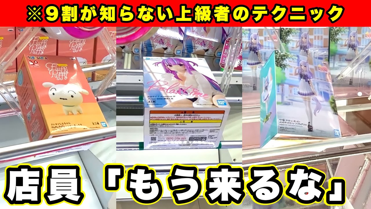 【クレーンゲーム攻略】9割が知らずに損してる…ゲーセンで損しない為のフィギュア攻略14連発!誰でも使えるテクニックまとめました。(UFOキャッチャー・確率機・三本爪)