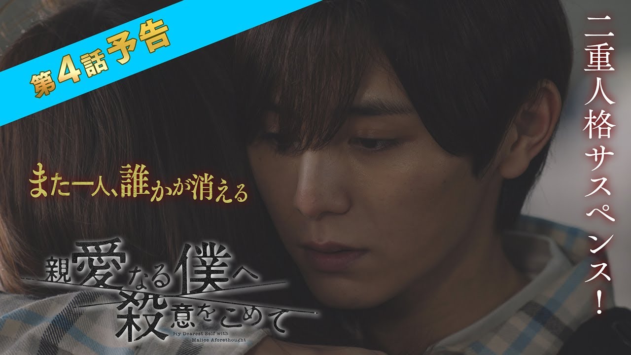 【26日(水)よる10時】「親愛なる僕へ殺意をこめて」第4話予告 フジテレビ系