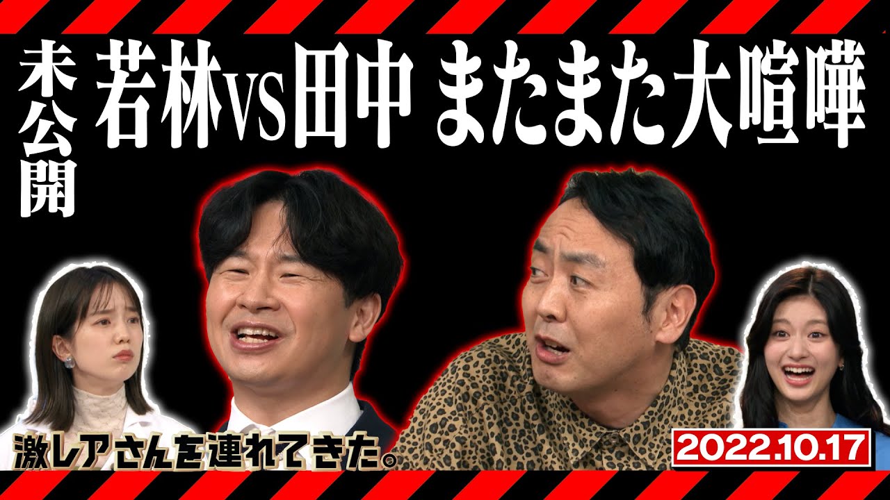 【激レアさん】若林VS田中またまた大喧嘩!/2022.10.17放送