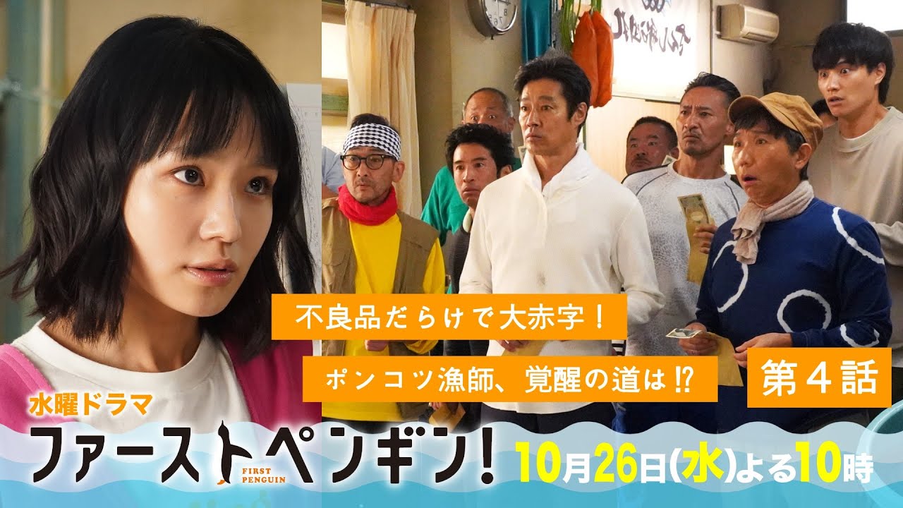 「ファーストペンギン!」第4話予告🐧お魚不良品で大赤字!ポンコツ漁師、覚醒の道は!?フレンチシェフと対決!奈緒×堤真一×鈴木伸之×梅沢富美男★【10/26(水)よる10時】
