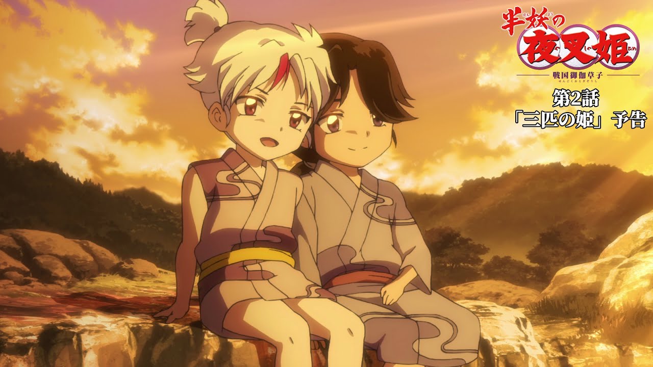 半妖の夜叉姫|2話「三匹の姫」|予告