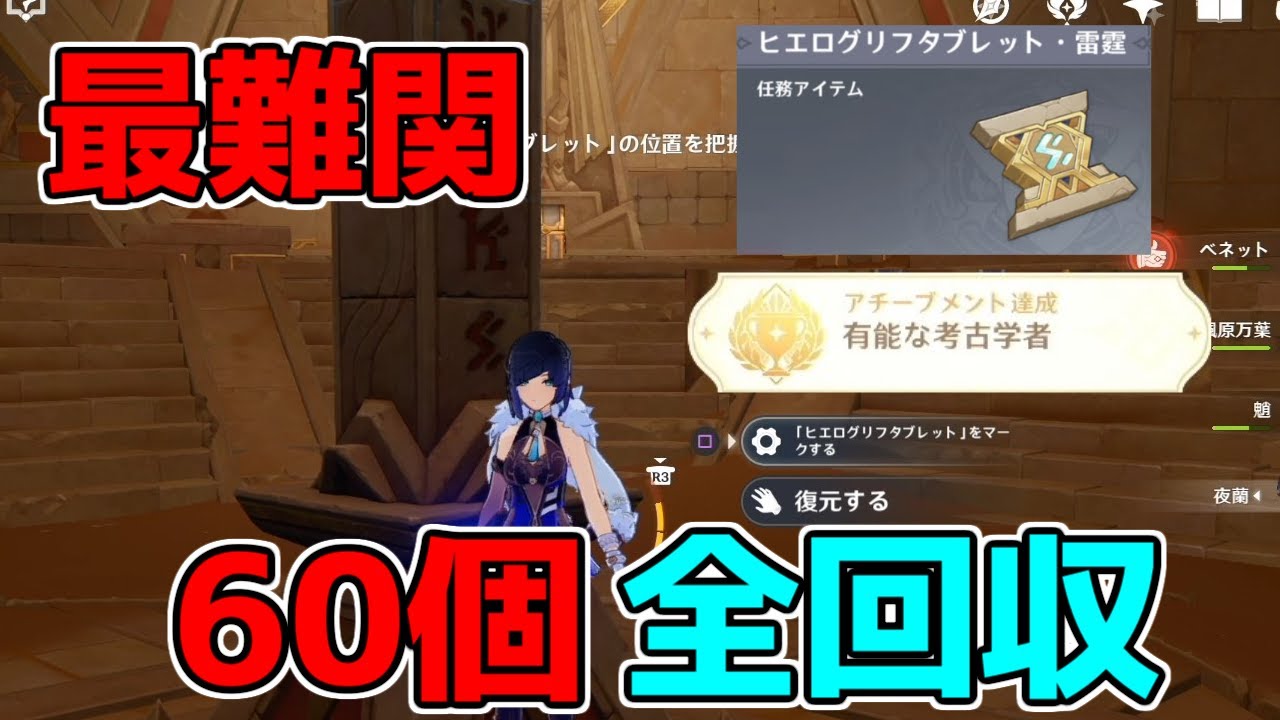 【原神】ヒエログリフタブレット全60個回収動画【攻略解説】3.1,スメール,ギミック,碑文,プライマルオベリスク,隠しアチーブメント「有能な考古学者」ワニの頭全部場所