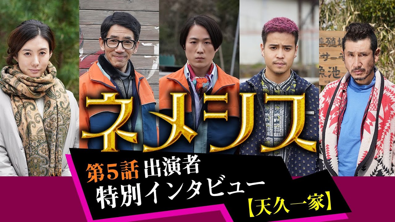 【ともさかりえ・野間口徹・大鶴佐助・堀家一希・渋川清彦 インタビュー】「ネメシス」を第5話出演者が語る!(天久一家)/第5話・5月9日(日)よる10時30分放送!/広瀬すず・櫻井翔【日テレドラマ公式】