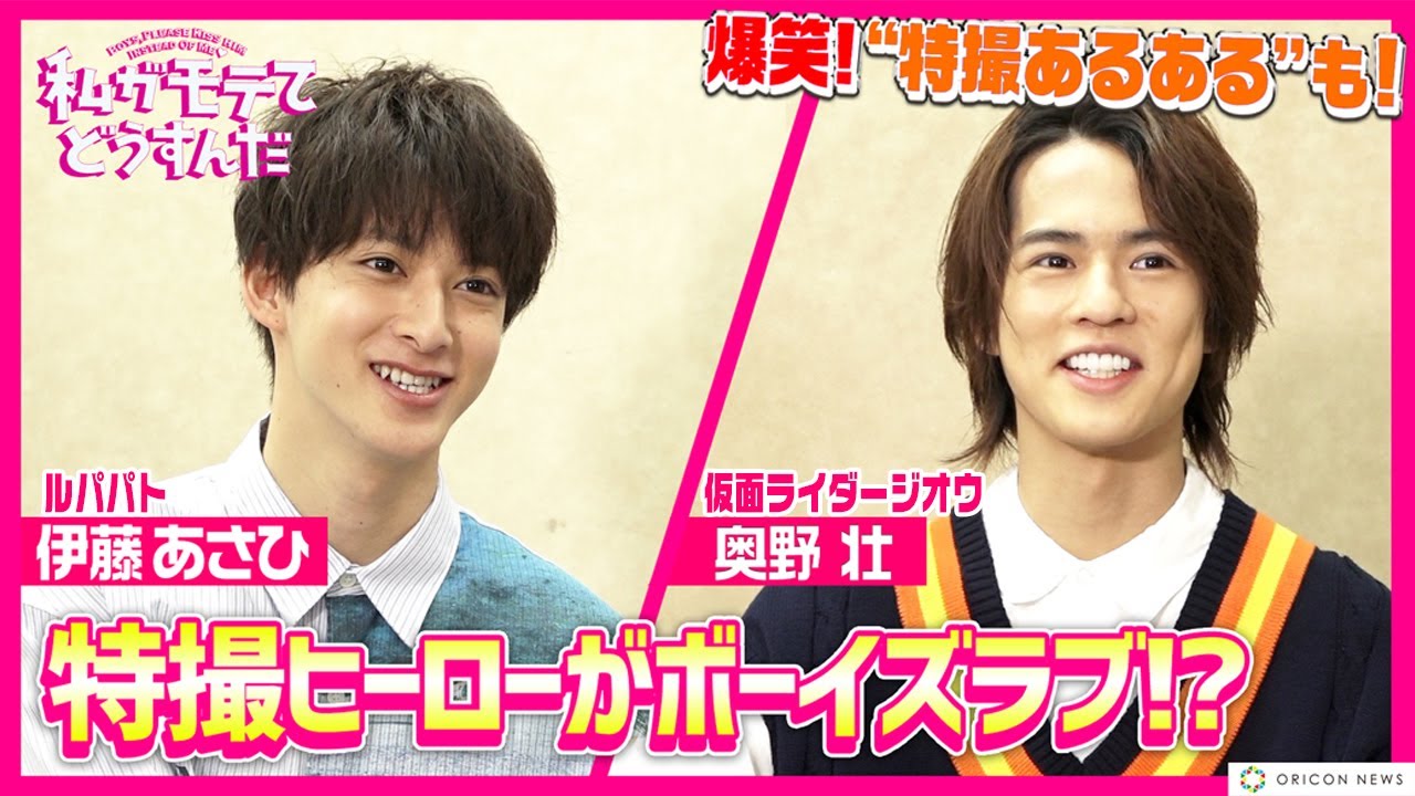 “ルパパト”伊藤あさひדジオウ”奥野壮、初共演でBL挑戦「予想してなかった」 特撮あるある&胸キュンシーンの裏側も暴露! 映画『私がモテてどうすんだ』キャストインタビュー
