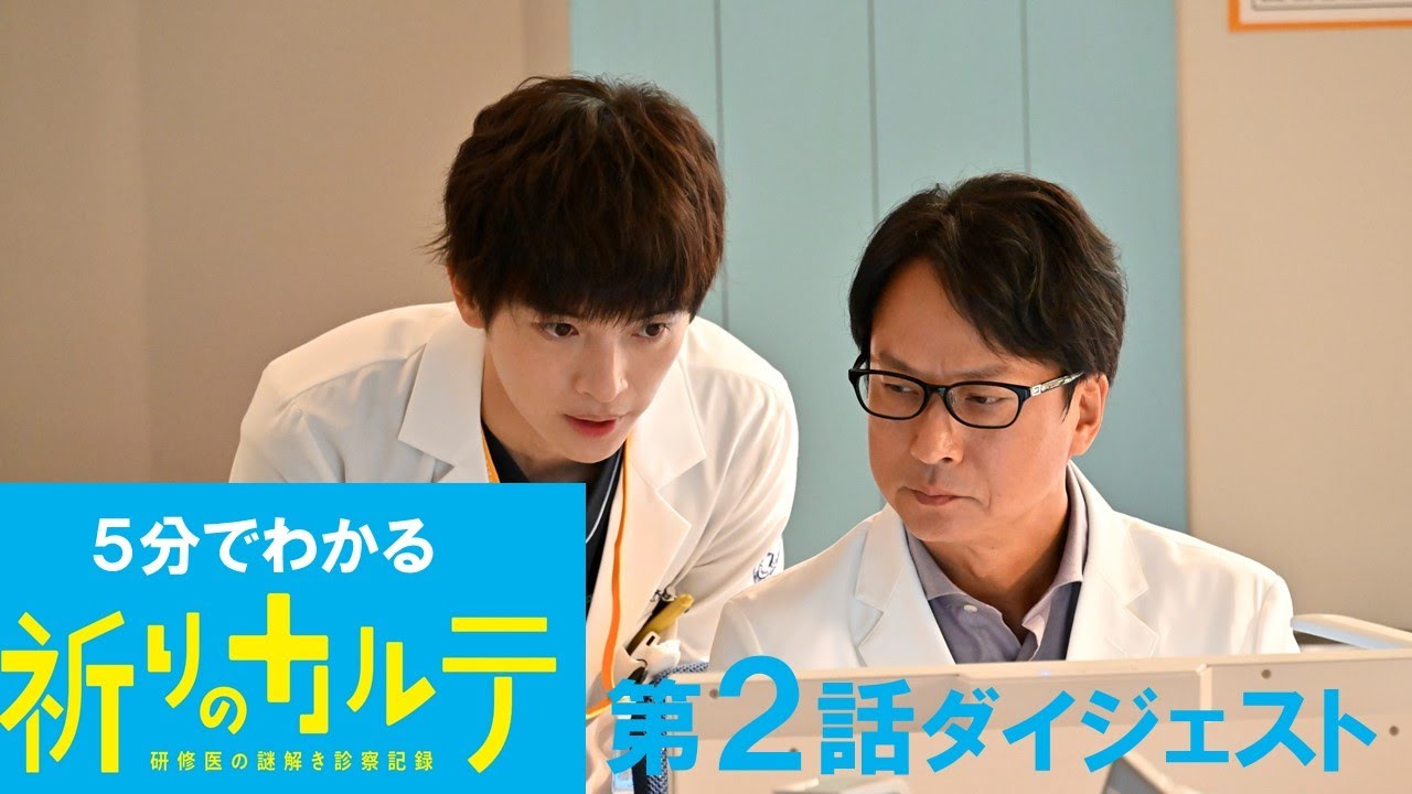 【主演・玉森裕太】土曜ドラマ『祈りのカルテ』5分でわかる第2話ダイジェスト